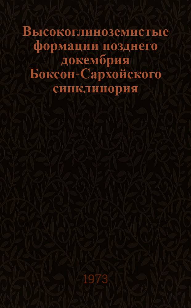 Высокоглиноземистые формации позднего докембрия Боксон-Сархойского синклинория (Восточный Саян) и Енисейского кряжа : (Литология, условия образования и рудоносность) : Автореф. дис. на соиск. учен. степени канд. геол.-минерал. наук : (04.00.08)