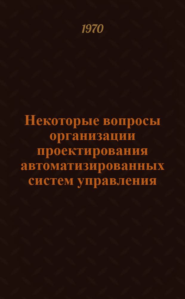 Некоторые вопросы организации проектирования автоматизированных систем управления : (На примере матер.-техн. снабжения) : Автореф. дис. на соискание учен. степени канд. техн. наук : (255)