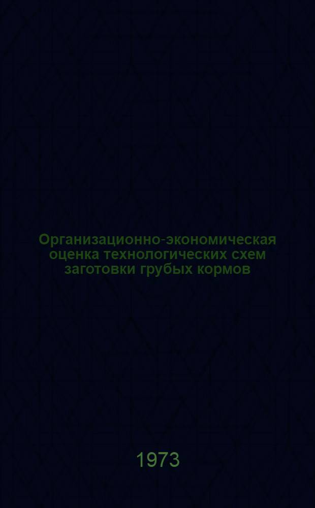 Организационно-экономическая оценка технологических схем заготовки грубых кормов : Автореф. дис. на соиск. учен. степени канд. экон. наук : (08.00.05)