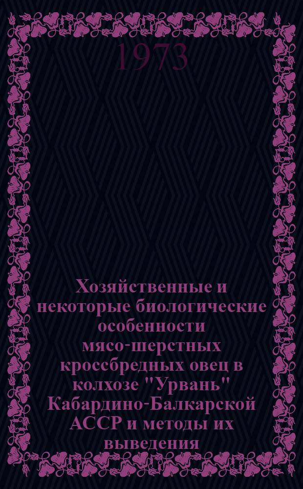 Хозяйственные и некоторые биологические особенности мясо-шерстных кроссбредных овец в колхозе "Урвань" Кабардино-Балкарской АССР и методы их выведения : Автореф. дис. на соиск. учен. степени канд. с.-х. наук : (06.02.01)