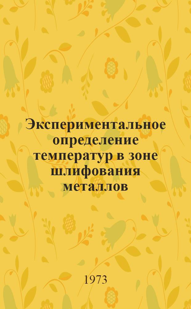 Экспериментальное определение температур в зоне шлифования металлов : Автореф. дис. на соиск. учен. степени канд. техн. наук : (02.05.08)