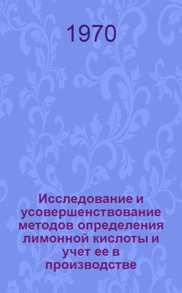 Исследование и усовершенствование методов определения лимонной кислоты и учет ее в производстве : Автореф. дис. на соискание учен. степени канд. техн. наук : (05.376)