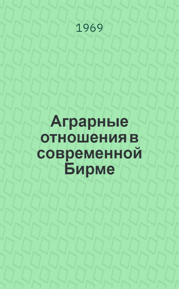 Аграрные отношения в современной Бирме : Автореф. дис. на соискание учен. степени канд. экон. наук