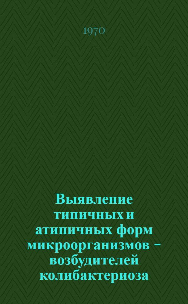 Выявление типичных и атипичных форм микроорганизмов - возбудителей колибактериоза, пуллороза, пастереллеза, туберкулеза и орнитоза кур методами люминесцентной микроскопии : Автореф. дис. на соискание учен. степени канд. вет. наук : (16.803)