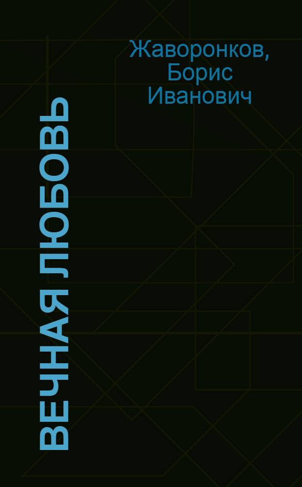 Вечная любовь : Стихи