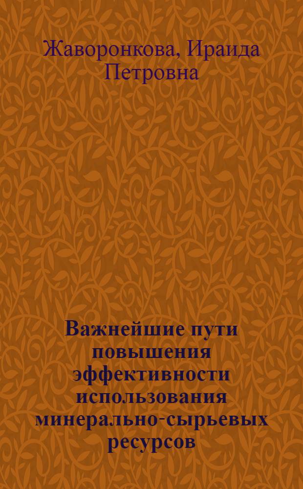 Важнейшие пути повышения эффективности использования минерально-сырьевых ресурсов