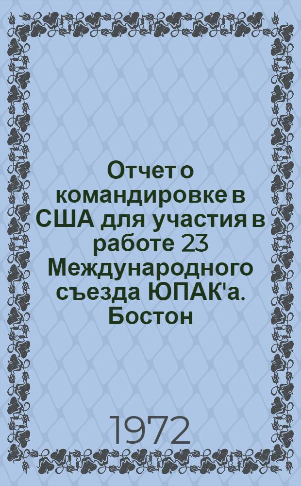 Отчет о командировке в США [для участия в работе 23 Международного съезда ЮПАК'а. Бостон, 25-30 июля 1971 г.]