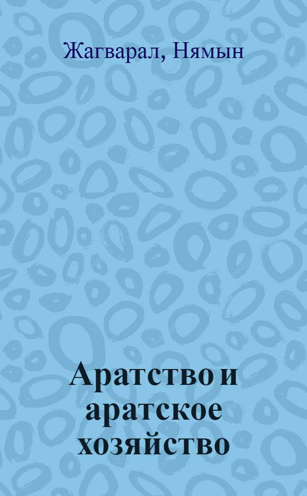 Аратство и аратское хозяйство