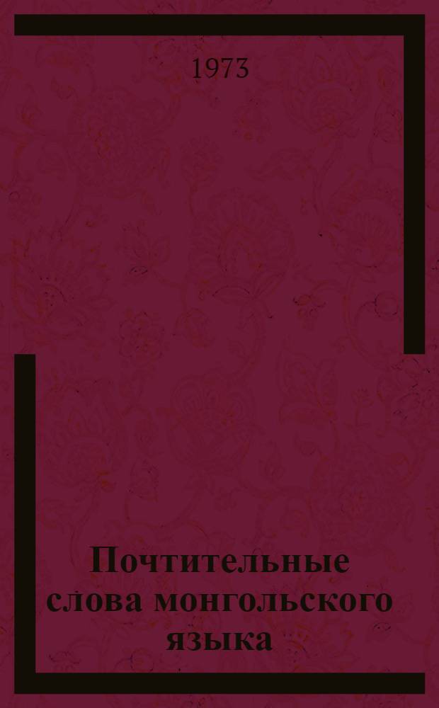 Почтительные слова монгольского языка : Автореф. дис. на соиск. учен. степени канд. филол. наук : (10.02.13)