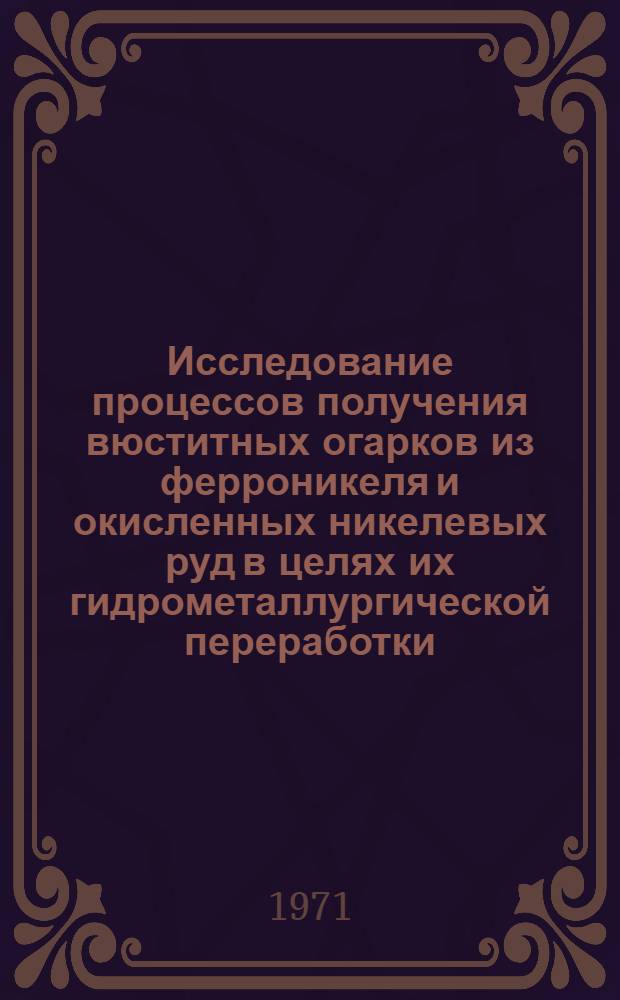 Исследование процессов получения вюститных огарков из ферроникеля и окисленных никелевых руд в целях их гидрометаллургической переработки : Автореф. дис. на соискание учен. степени канд. техн. наук : (322)