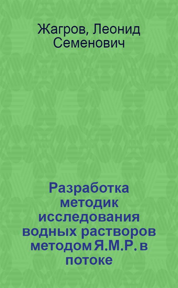 Разработка методик исследования водных растворов методом Я.М.Р. в потоке : Автореф. дис. на соиск. учен. степени канд. техн. наук