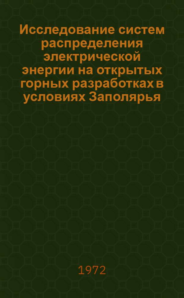 Исследование систем распределения электрической энергии на открытых горных разработках в условиях Заполярья : Автореф. дис. на соиск. учен. степени канд. техн. наук : (281)