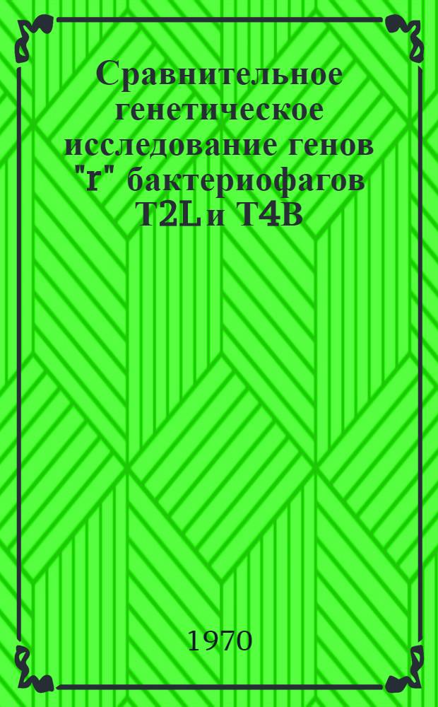 Сравнительное генетическое исследование генов "r" бактериофагов Т2L и Т4В : Автореф. дис. на соискание учен. степени канд. биол. наук : (03.103)