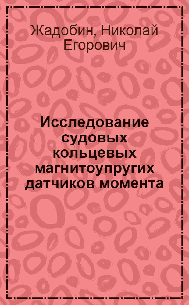 Исследование судовых кольцевых магнитоупругих датчиков момента : Автореф. дис. на соискание учен. степени канд. техн. филол. наук : (232)