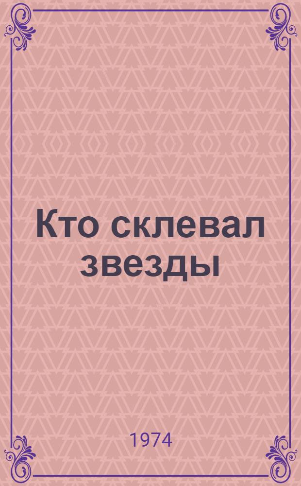 Кто склевал звезды : стихи : для детей