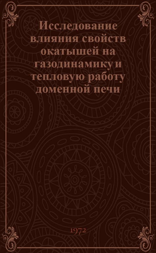 Исследование влияния свойств окатышей на газодинамику и тепловую работу доменной печи : Автореф. дис. на соискание учен. степени канд. техн. наук
