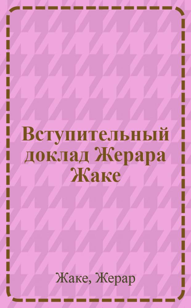 Вступительный доклад Жерара Жаке