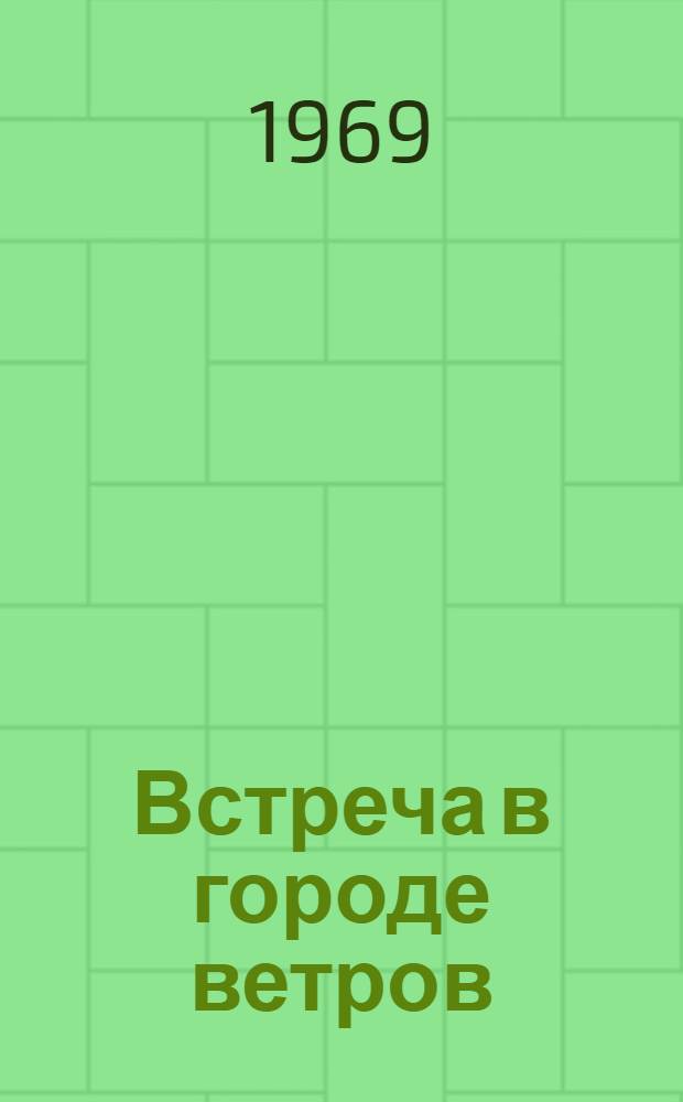 Встреча в городе ветров; Мой старший брат моложе меня: Две новеллы / Авториз. пер. с кирг. М. Ватагина; Ил.: А. Мисюрев