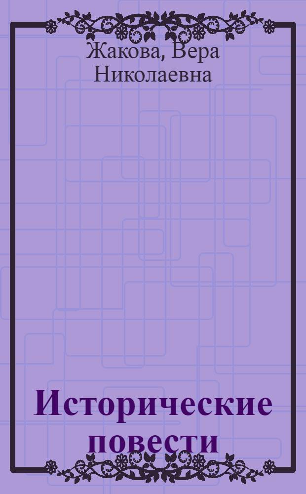 Исторические повести