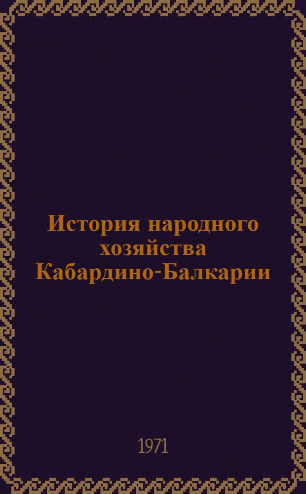 История народного хозяйства Кабардино-Балкарии : Автореф. дис. на соискание учен. степени д-ра экон. наук : (592)