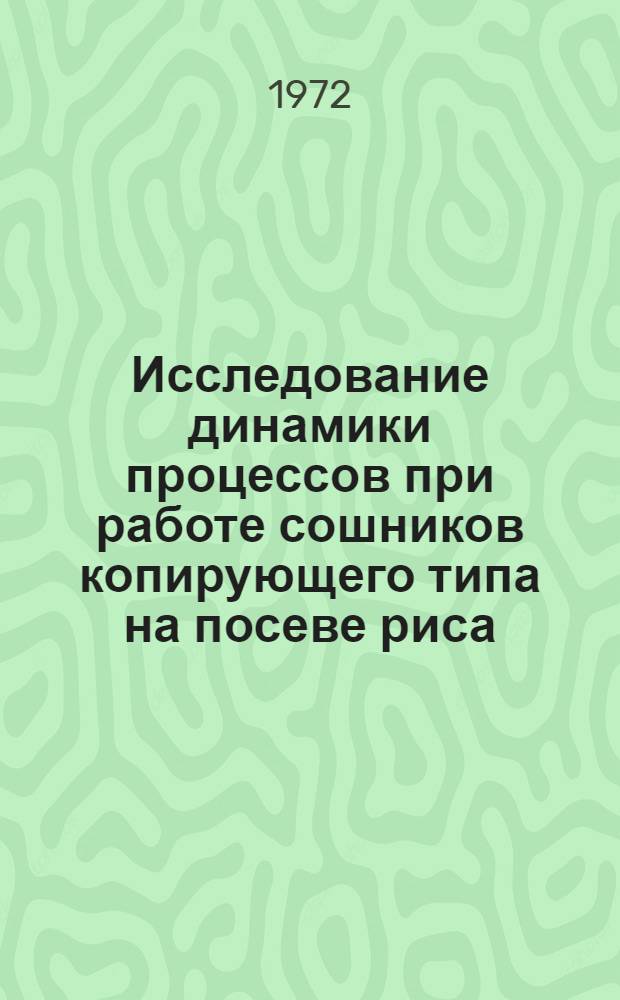 Исследование динамики процессов при работе сошников копирующего типа на посеве риса : Автореф. дис. на соиск. учен. степени канд. техн. наук : (410)