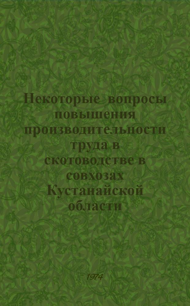 Некоторые вопросы повышения производительности труда в скотоводстве в совхозах Кустанайской области : (На материалах совхозов Кустанайск. обл.) : Автореф. дис. на соиск. учен. степени канд. экон. наук : (08.00.05)