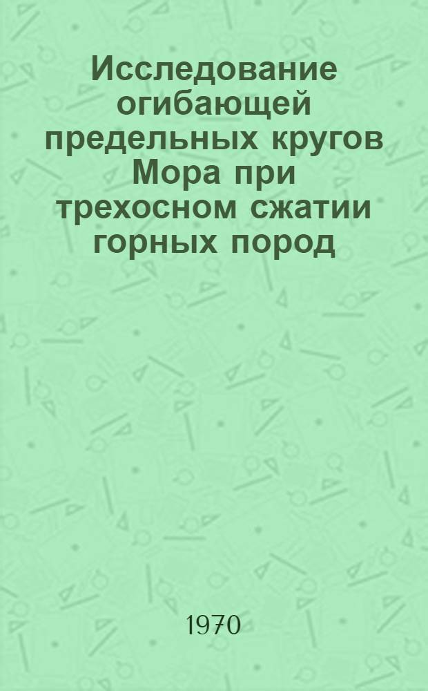 Исследование огибающей предельных кругов Мора при трехосном сжатии горных пород : Автореф. дис. на соиск. учен. степени канд. техн. наук : (311)