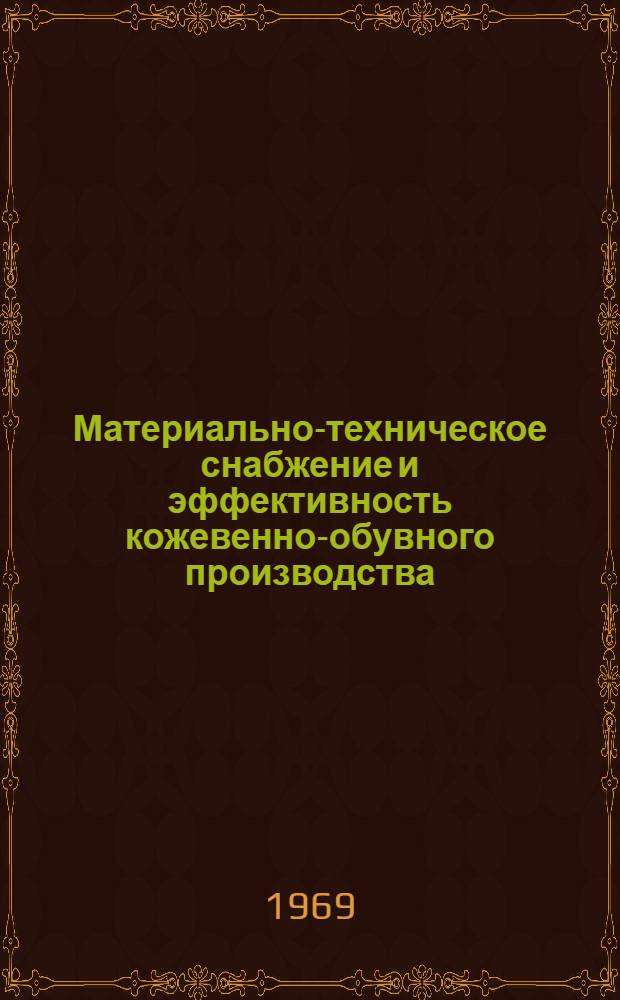 Материально-техническое снабжение и эффективность кожевенно-обувного производства : (На примере УзССР) : Автореф. дис. на соискание учен. степени канд. экон. наук : (595)