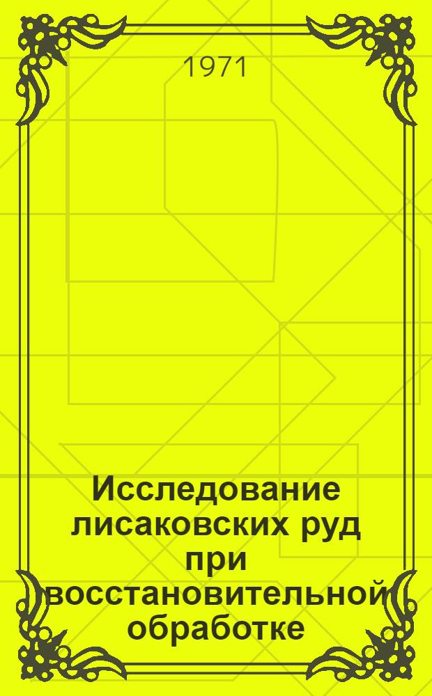 Исследование лисаковских руд при восстановительной обработке : Автореф. дис. на соискание учен. степени канд. техн. наук : (321)