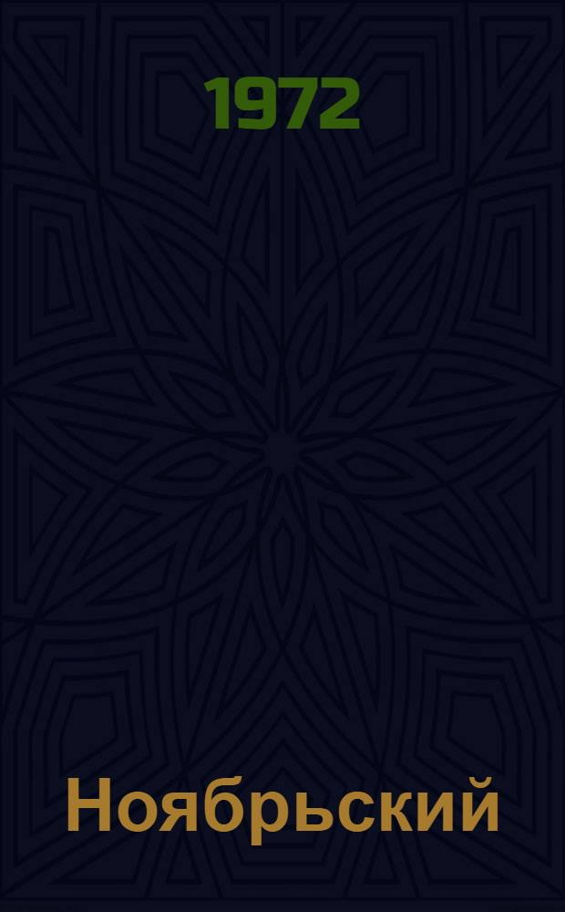 Ноябрьский (1971 года) Пленум ЦК КПСС и некоторые вопросы развития народного хозяйства Московской области в 9-й пятилетке