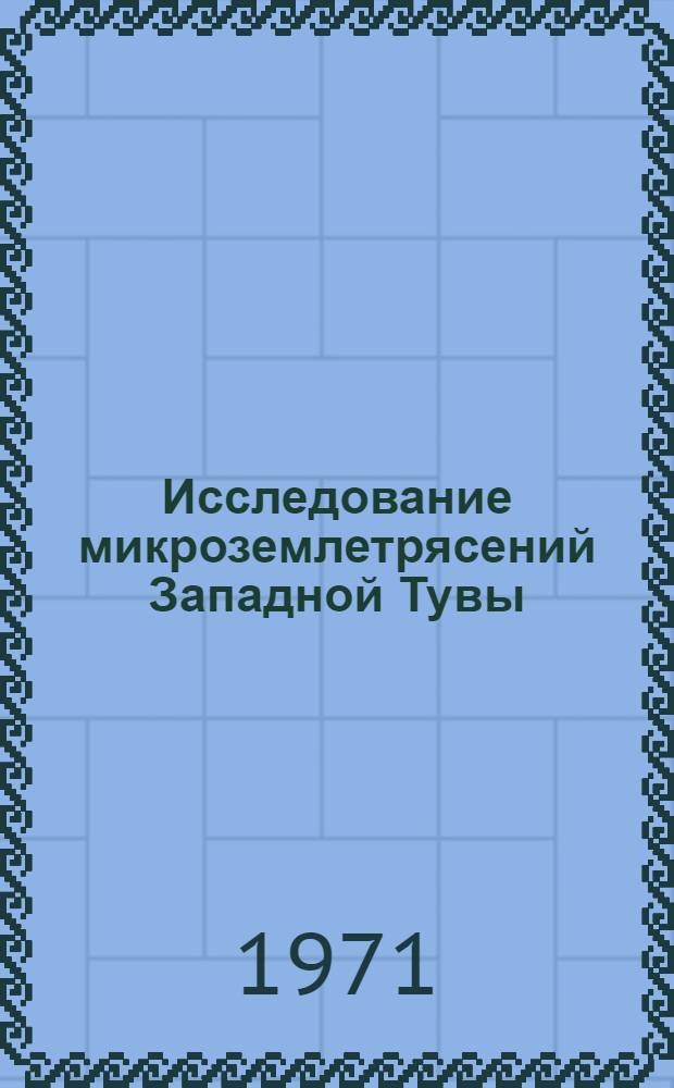 Исследование микроземлетрясений Западной Тувы : Автореф. дис. на соискание учен. степени канд. физ.-мат. наук : (051)