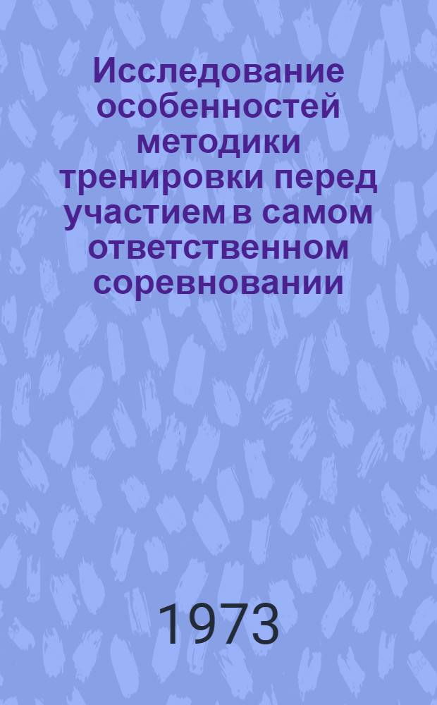 Исследование особенностей методики тренировки перед участием в самом ответственном соревновании : (На примере прыгунов) : Автореф. дис. на соиск. учен. степени канд. пед. наук : (13.00.04)