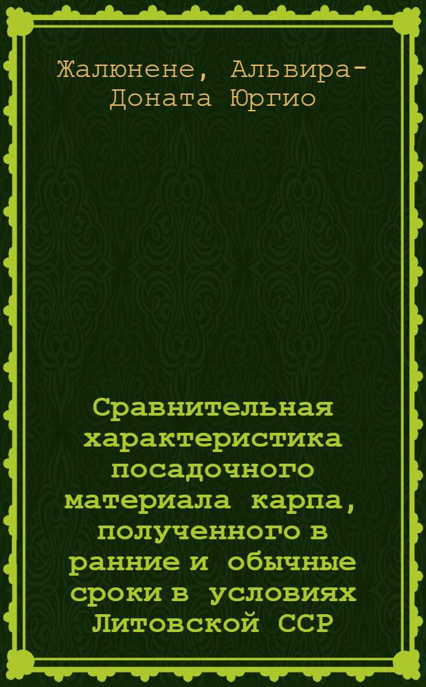 Сравнительная характеристика посадочного материала карпа, полученного в ранние и обычные сроки в условиях Литовской ССР : Автореф. дис. на соиск. учен. степени канд. биол. наук : (03.00.10)