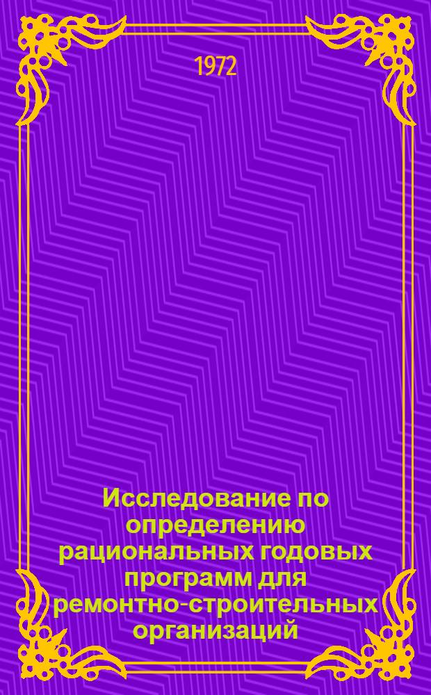Исследование по определению рациональных годовых программ для ремонтно-строительных организаций : (В условиях ЛитССР) : Автореф. дис. на соискание учен. степени канд. техн. наук : (594)