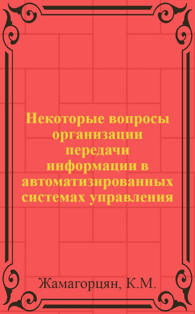 Некоторые вопросы организации передачи информации в автоматизированных системах управления : Автореф. дис. на соиск. учен. степени канд. техн. наук