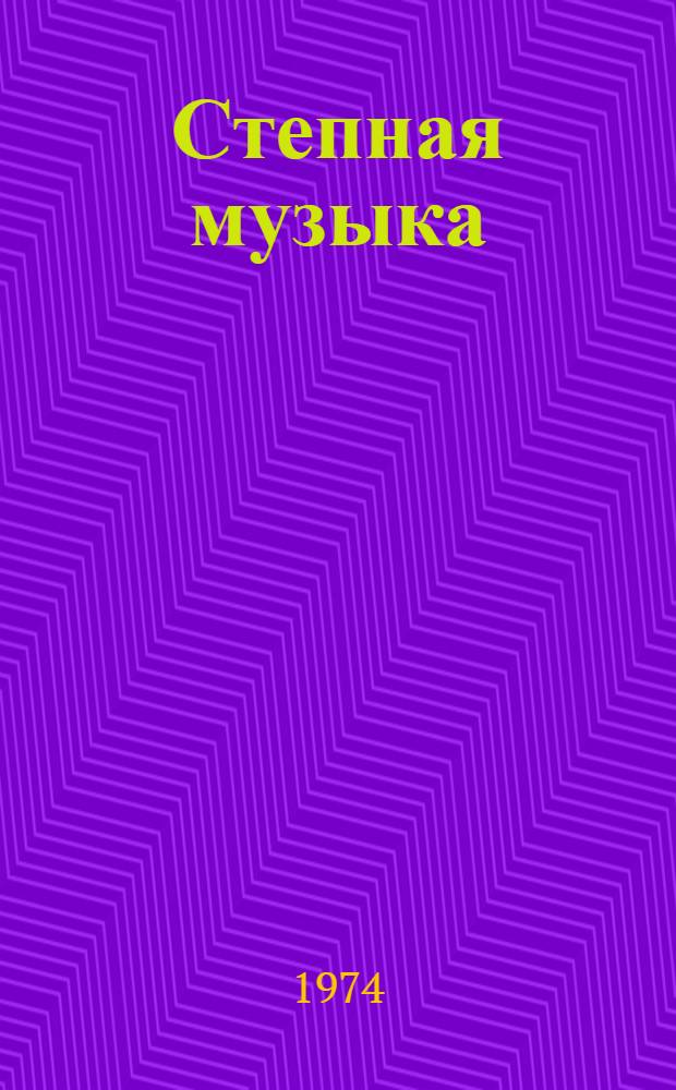 Степная музыка : Стихи : Пер. с бурят