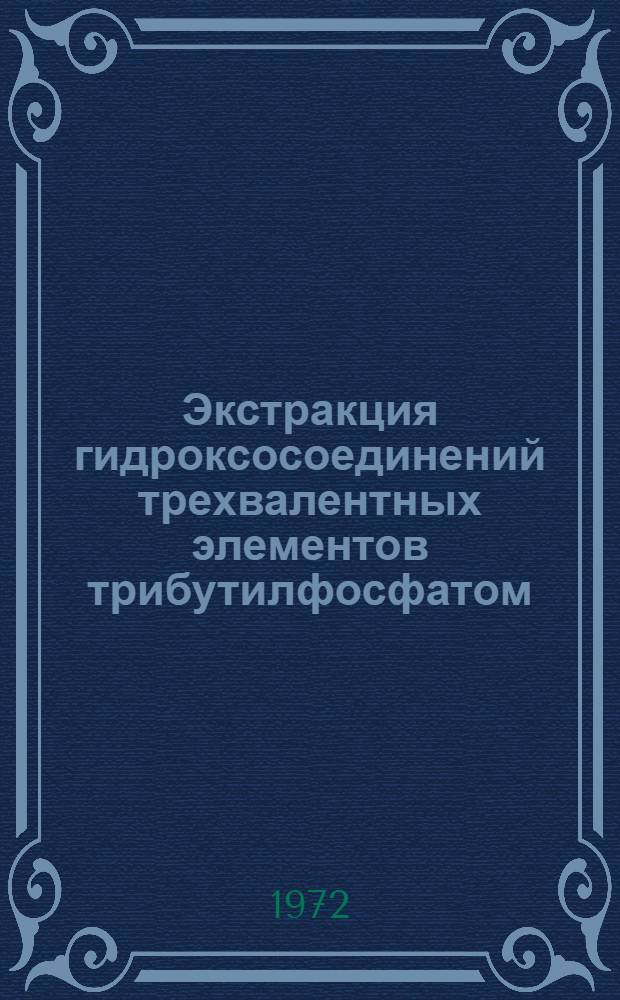 Экстракция гидроксосоединений трехвалентных элементов трибутилфосфатом : Автореф. дис. на соиск. учен. степени канд. хим. наук : (341)