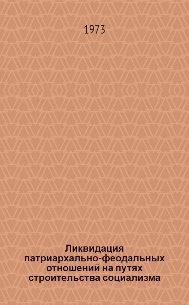 Ликвидация патриархально-феодальных отношений на путях строительства социализма : (На материалах Казахстана) : Автореф. дис. на соиск. учен. степени канд. филос. наук : (16.21)