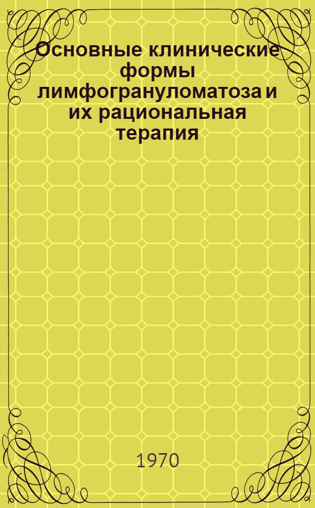 Основные клинические формы лимфогрануломатоза и их рациональная терапия : Автореф. дис. на соиск. учен. степени канд. мед. наук
