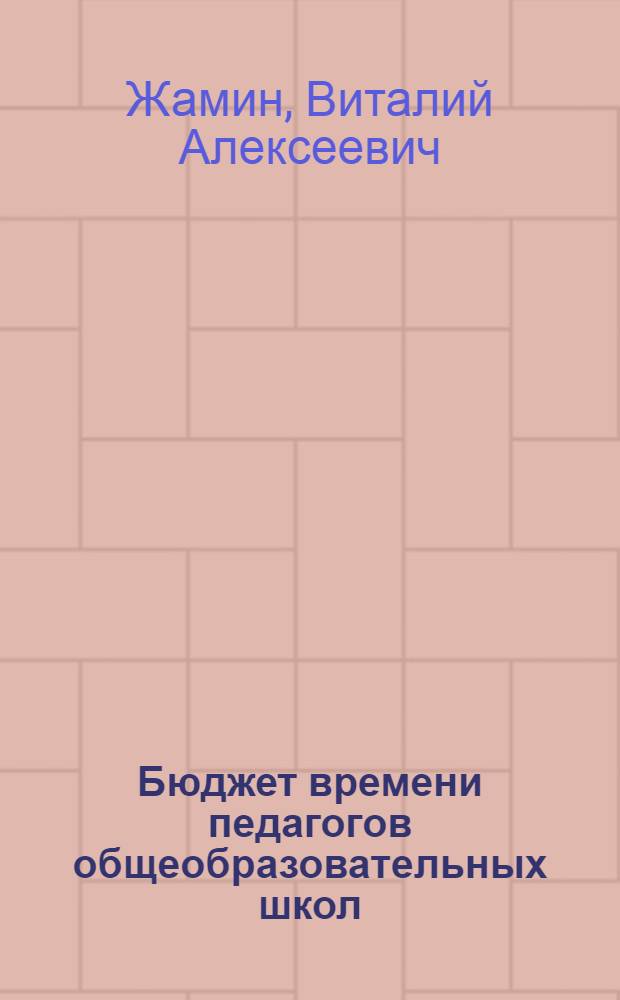 Бюджет времени педагогов общеобразовательных школ