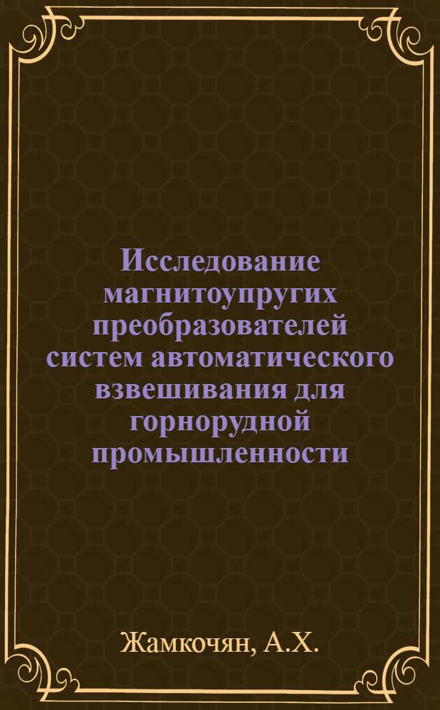 Исследование магнитоупругих преобразователей систем автоматического взвешивания для горнорудной промышленности : Автореф. дис. на соискание учен. степени канд. техн. наук : (05.173)