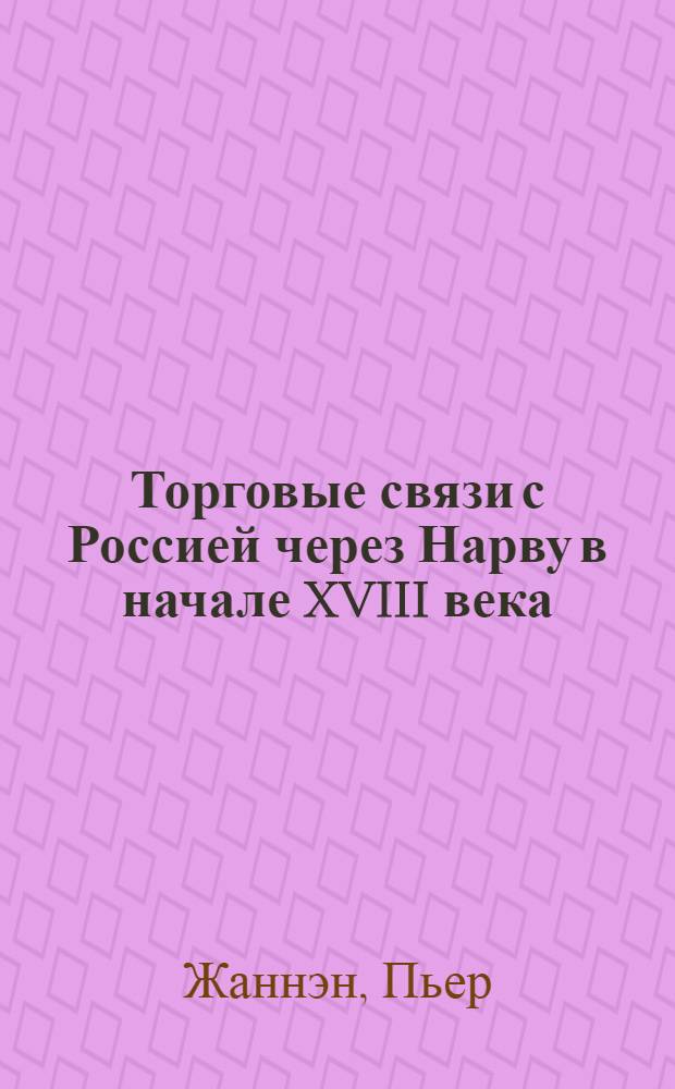 Торговые связи с Россией через Нарву в начале XVIII века : Резюме