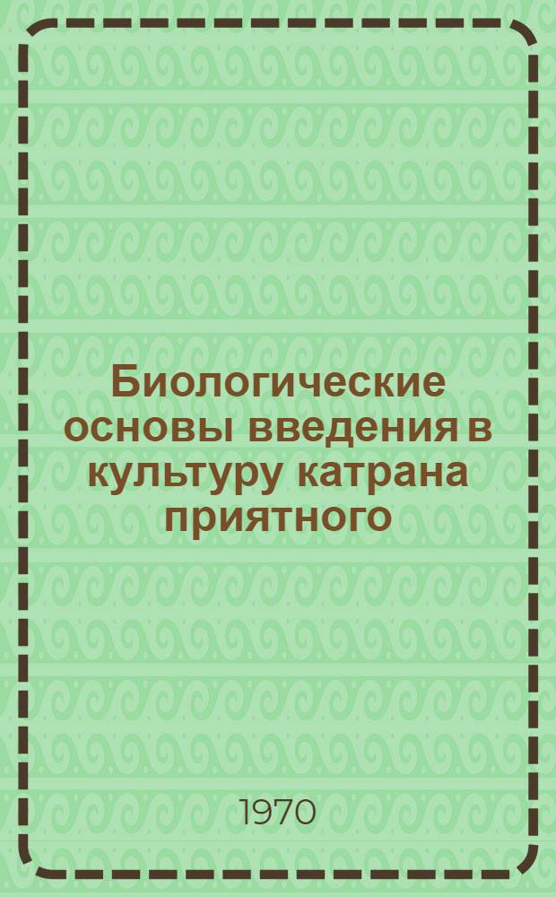 Биологические основы введения в культуру катрана приятного (Crambe amabilis Butk. et Majlum) в условиях адыра Узбекистана : Автореф. дис. на соискание учен. степени канд. биол. наук : (03.094)