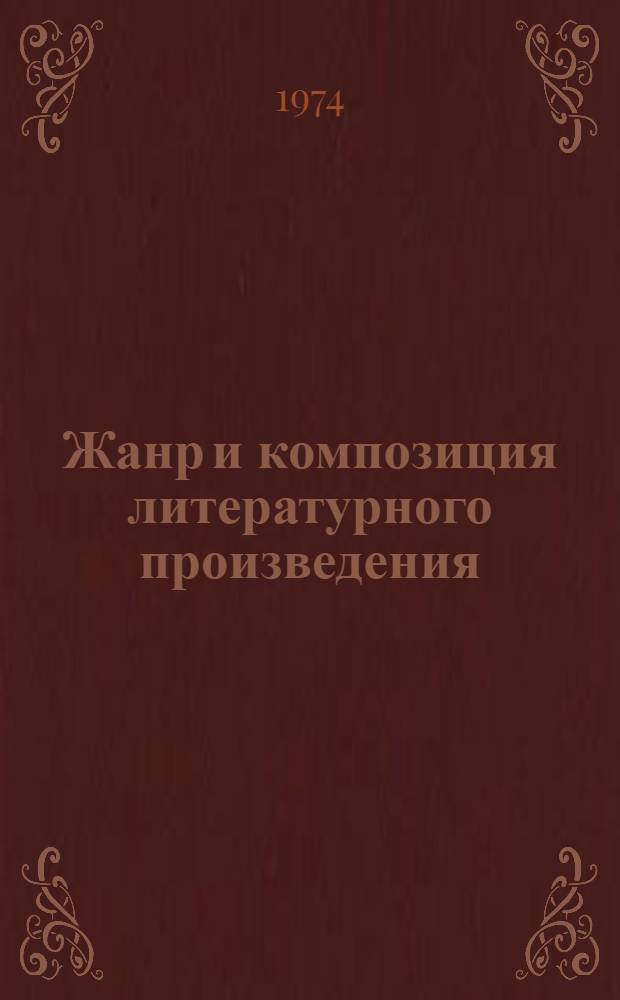 Жанр и композиция литературного произведения : Межвуз. сборник