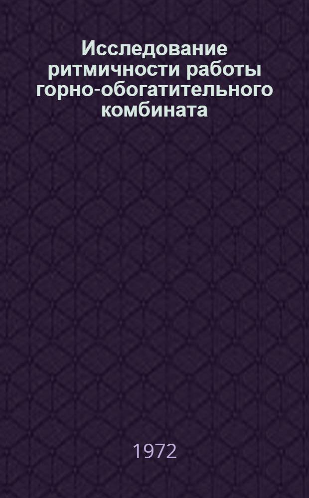 Исследование ритмичности работы горно-обогатительного комбината : (На примере Соколов.-Сарбайск. ГОКа) : Автореф. дис. на соиск. учен. степени канд. техн. наук : (15.03)
