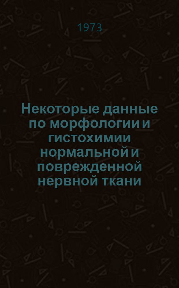 Некоторые данные по морфологии и гистохимии нормальной и поврежденной нервной ткани : Автореф. дис. на соиск. учен. степени д-ра вет. наук : (16.00.02)