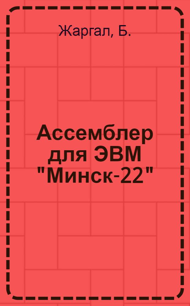 Ассемблер для ЭВМ "Минск-22"