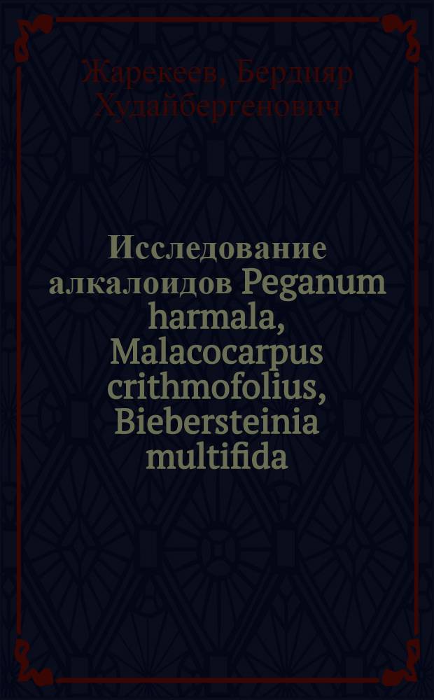 Исследование алкалоидов Peganum harmala, Malacocarpus crithmofolius, Biebersteinia multifida : Автореф., дис. на соиск. учен. степени канд. хим. наук : (02.00.10)