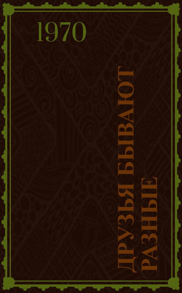 Друзья бывают разные : Две пьесы по мотивам дагест. нар. сказок "Ламарт и Чумарт" и "Матома и Чилбик"