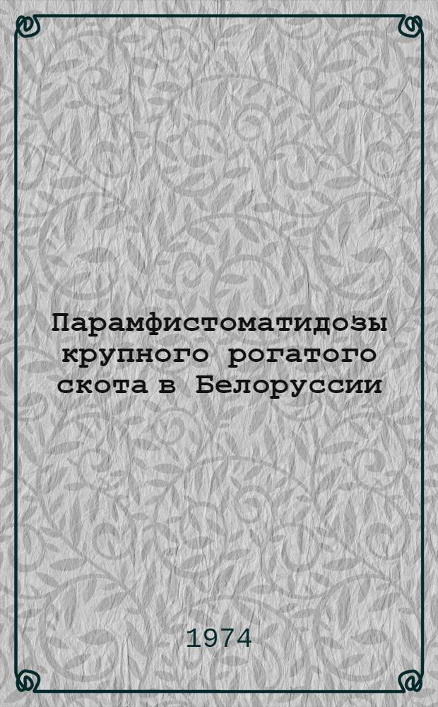 Парамфистоматидозы крупного рогатого скота в Белоруссии : (Распространение, диагностика, биология основного возбудителя (L. scotiae), терапия, профилактика и меры борьбы) : Автореф. дис. на соиск. учен. степени д-ра вет. наук : (03.00.20)